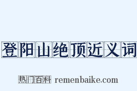 登阳山绝顶近义词是什么意思的图片